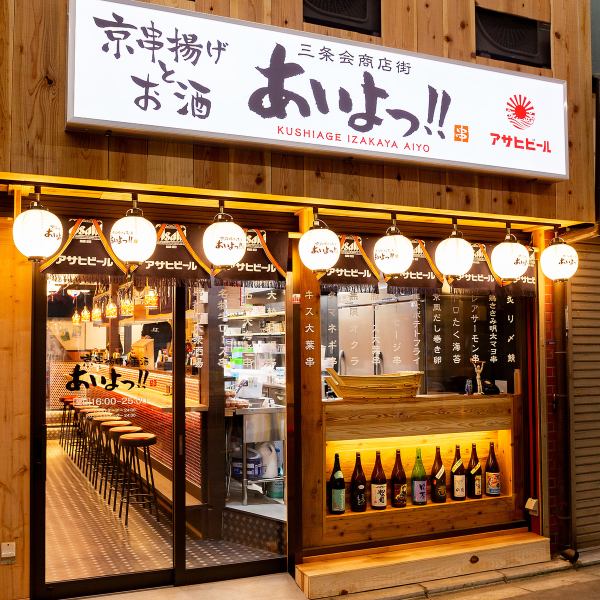 【三条会商店街内：16時OPEN】可愛い提灯が目印ですっ★☆仕事帰りのサク飲み・デート・女子会や宴会など、なんでもお使い頂ける居酒屋です！自慢の串揚げは種類豊富♪美味しい×コスパ最強を実現した「あいよっ！」を是非お楽しみください★