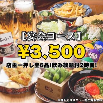 【宴会コース】飲み放題付2時間!あいよ名物串と一品料理を堪能！店主一押し全6品3,500円