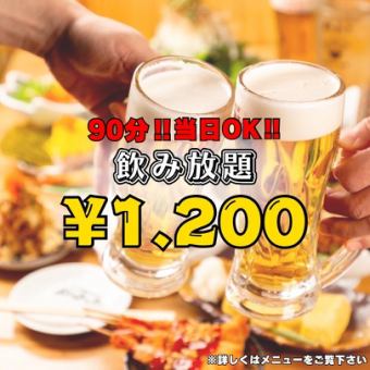 [Available on the day] Draft beer included! 90 minutes all-you-can-drink for 1,320 yen (tax included) How about pairing it with your favorite kushikatsu?