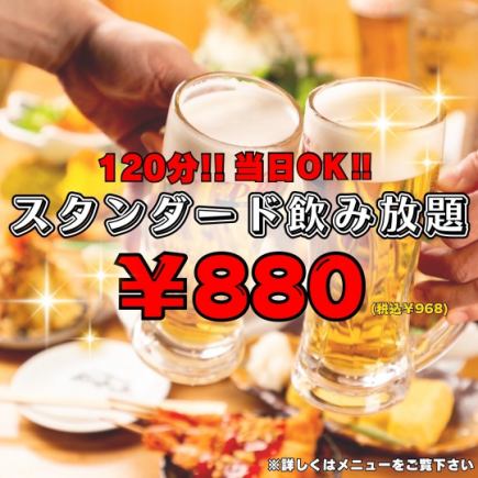 スタンダード飲み放題