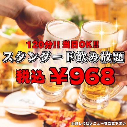 スタンダード飲み放題