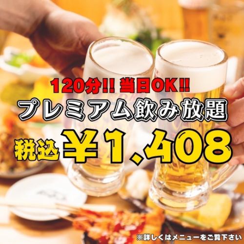 当日OK♪生ビール込み！！