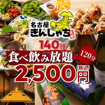 【利益度外視!】焼き鳥/揚げ物/餃子もOK●看板メニュー目白押し!140 種食べ飲み3500→