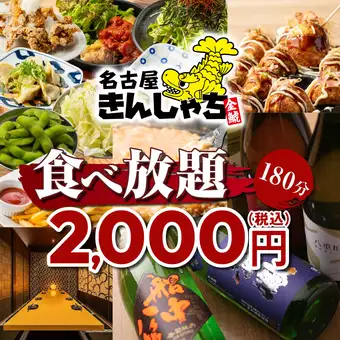 【原価フル無視の規格外ランチ！！】焼き鳥/揚げ物/餃子や〆全て●40 種3Hランチ食べ放題3000→