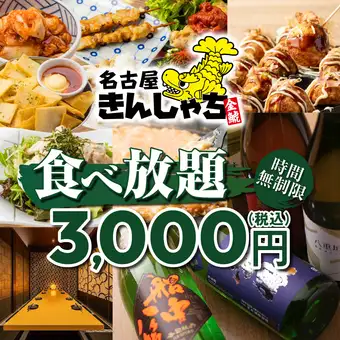 【栄初！！ランチタイム時間無制限】肉＆海鮮,揚げ物,〆まで●時間無制限食べ放題4000→