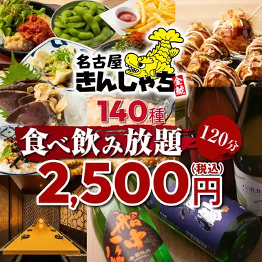 【利益度外視!】焼き鳥/揚げ物/餃子もOK●看板メニュー目白押し!140 種食べ飲み3500→2500円