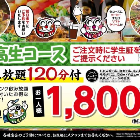 【國高中生套餐】含120分鐘軟性飲料無限暢飲！1,980日圓（含稅）→10人以上1,782日圓（含稅）