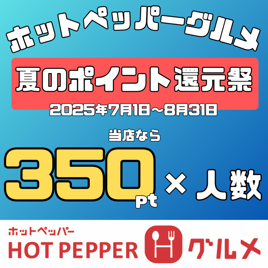 【7/1～8/31】夏のポイント還元祭！　※詳細はホットペッパー実施要項をご確認下さい
