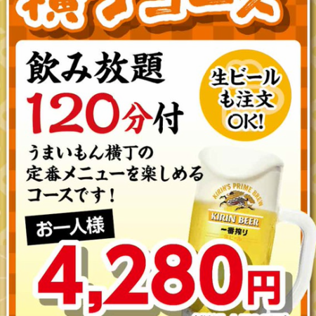 【横丁コース】アルコール飲み放題120分付！4708円(税込)→10名様以上で4237円(税込)