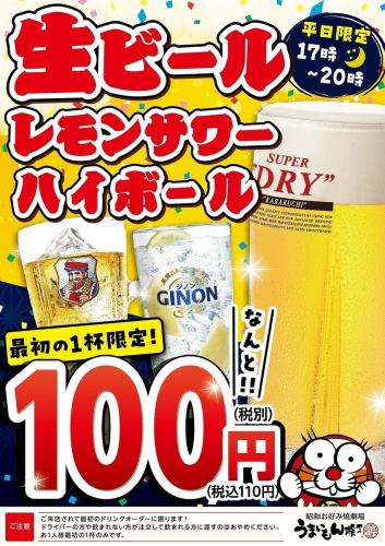 【平日限定 17時~20時】生ビール・レモンサワー・ハイボール 最初の1杯限定!