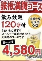 【鉄板満腹コース】アルコール飲み放題120分付！5038円(税込)→10名様以上で4534円(税込)
