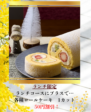ランチセット限定５０円OFFロールケーキ