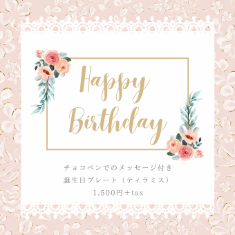 Birthday plate 1,650 yen (tax included)