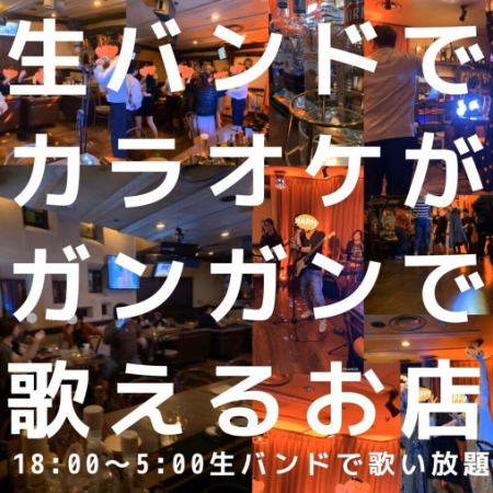 【バンディーズおすすめ！】生演奏カラオケ歌い放題◎1時間/2,000円（税込）