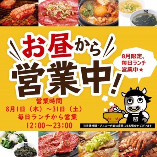 8月は12時から営業中！