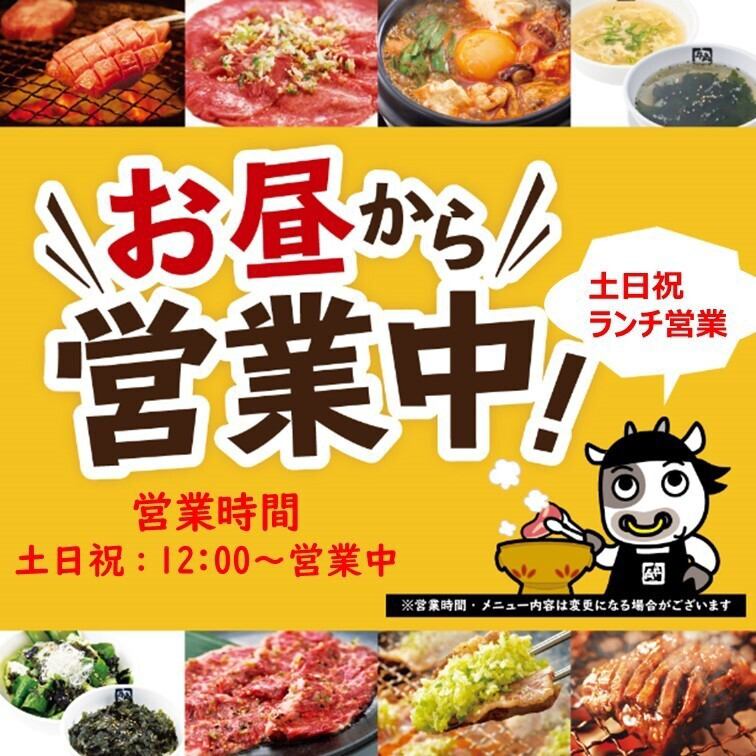 土日祝はランチから営業中♪12時からOPENしております♪