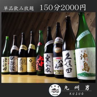 <性價比◎>生啤酒OK！130種，含28種清酒和10種燒酒，150分鐘，無限暢飲2,000日元
