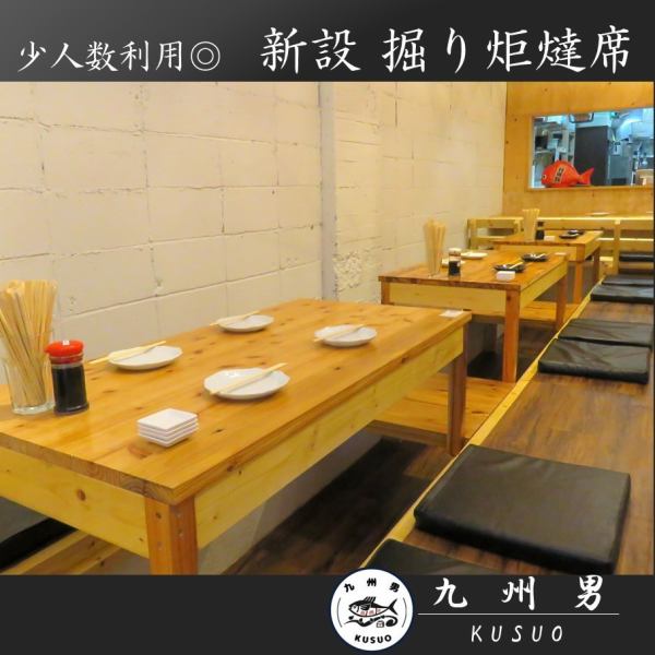 <Relax at the sunken kotatsu seats> The first floor seats have been renewed! We have newly added sunken kotatsu seats and counter seats! We are fully equipped to prevent infectious diseases, such as disinfection, so you can enjoy your meal with peace of mind! We have a wide variety of food and drinks. You can also have a banquet with our Kyushu Otoko course◎Perfect for drinking parties with friends or everyday drinks!We are waiting for you with delicious fish and delicious sake♪ [Smoking is allowed in all seats]