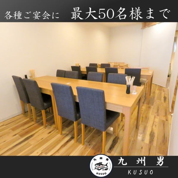 <OK for groups of up to 50 people> Our clean and relaxing rooms can accommodate banquets of up to 50 people!The exquisite course meals and all-you-can-drink famous sake are also popular♪For delicious fish and delicious sake, go to Kyushu Otoko! Great for parties or drinks after work. [Smoking allowed at all seats]