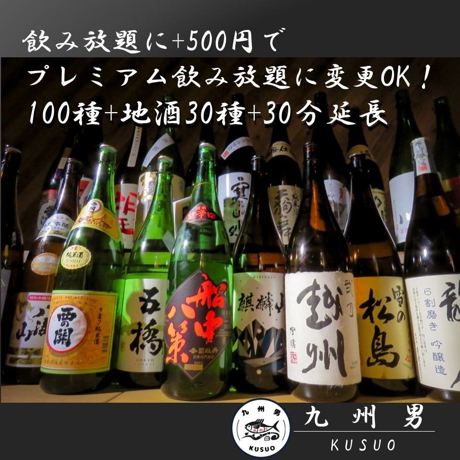 <Famous sake too!> 100 kinds + 30 kinds of local sake + 30 minutes extended premium all-you-can-drink for +500 yen