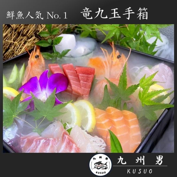<排名第一的人氣【龍急玉手箱】> 在其他地方吃不到的魚...請盡情享受新鮮的魚吧！