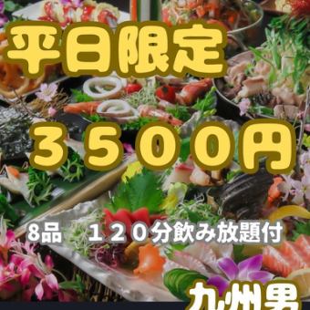【仅限周日至周四的平日！！】鲜鱼生鱼片和鸡肉火锅等8种菜肴！3,500日元，含120分钟无限畅饮
