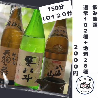 ＜コスパ◎＞生ビールOK！日本酒28種・焼酎10種も含む130種150分単品飲み放題2000円