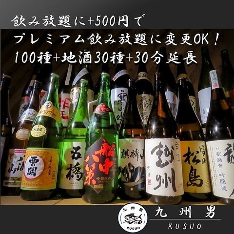 日本酒を豊富に取り揃えております。日本酒飲み放題も必見です!