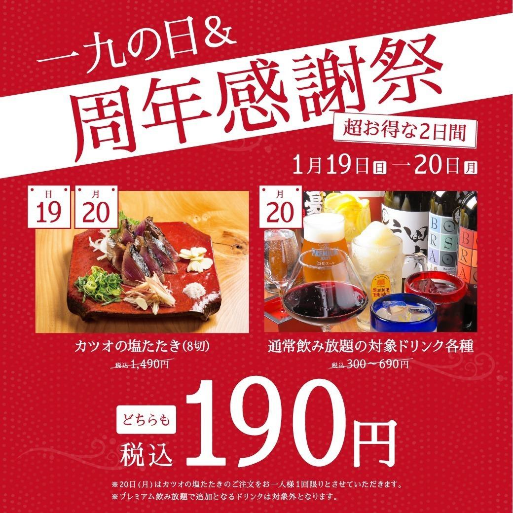 一九の日＆周年祭！！今年はなんと2日間！！カツオの塩たたき8切が190円！！