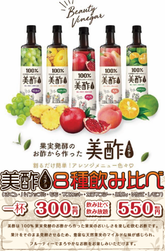 [Limited time offer] All-you-can-drink and compare tastes of beautiful vinegar "Micho"♪