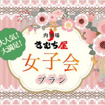 [Good value for women♪] Girls' party plan <5 types of hotpot to choose from> ★7 dishes + 2 hours of all-you-can-drink 3,850 yen★