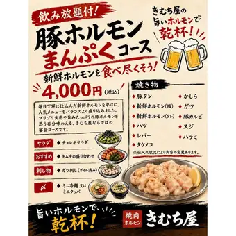 【飲み放題付】豚ホルモンまんぷくコース　新鮮ホルモンを食べ尽くそう！