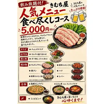 【飲み放題付】きむち屋人気メニュー食べ尽くしコース