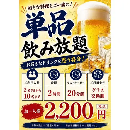 単品飲み放題
