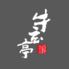 湯沢牛玄亭ｆ