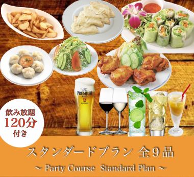 【Party Course 스탠다드 플랜】요리 10품 2시간 음료 무제한 포함