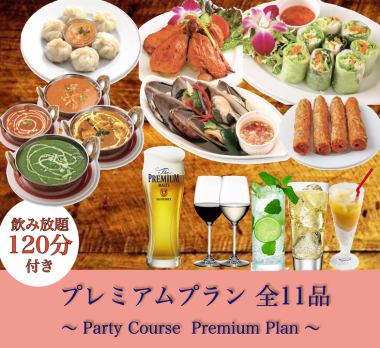 [Party Course India Premium Plan] All-you-can-drink of 11 dishes for 2 hours and 30 minutes