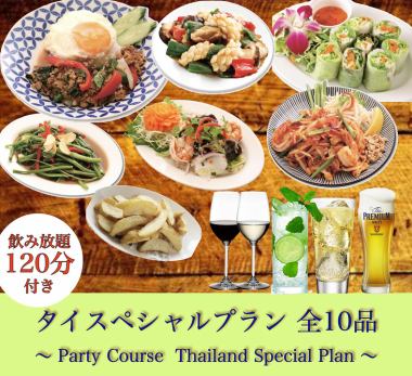 [Party Course Thai Special Plan] 10 dishes and 2 hours of all-you-can-drink included