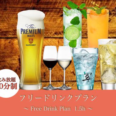 [Includes draft beer! All-you-can-drink single item] Free drink plan 2 hours ⇒ 1,815 yen