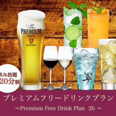 [附生啤酒无限畅饮]高级免费畅饮方案2小时30分钟⇒2,420日元