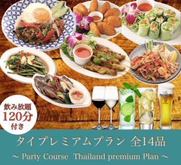 All-you-can-eat and all-you-can-drink of authentic Thai cuisine [Thai Premium Plan] includes 14 dishes and 2 hours of all-you-can-drink♪