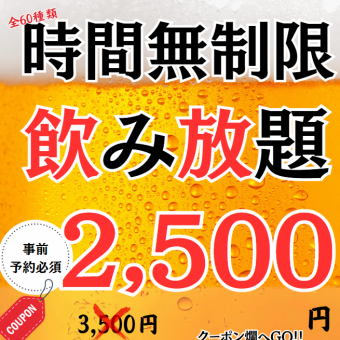 【1日5組限定】全60種類!!!MAX5時間飲み放題プランがなんと、、、期間限定で2,500円!!!