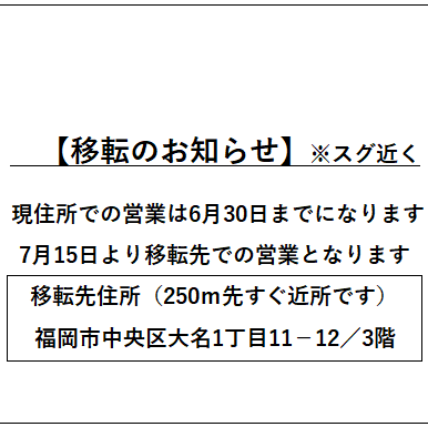 【移転のお知らせ】※スグ近く