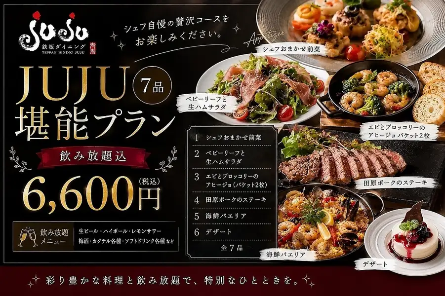 【食べ応え抜群】JUJU堪能コース全6600円(税込)飲み放題付き120分