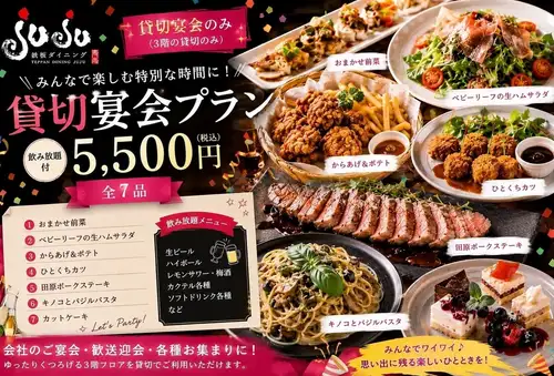 私人派對套餐：7 道菜，5,500 日圓（含稅），含 120 分鐘暢飲。