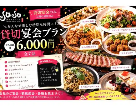 宴會套餐：7道菜，6000日圓（含稅）