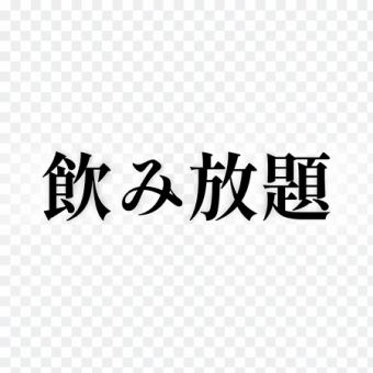 Approximately 25 varieties ★ 90 minutes of all-you-can-drink ★ Can be added to any course for an additional 2,000 yen