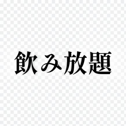 Approximately 25 varieties ★ 90 minutes of all-you-can-drink ★ Can be added to any course for an additional 2,000 yen
