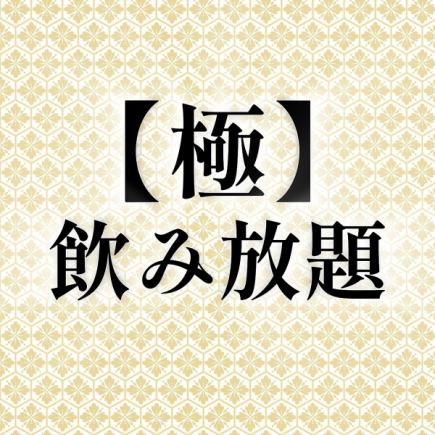 約55種★クラフトビールや純米大吟醸を含む90分"極"飲み放題★コースに+3000円でお付け頂けます
