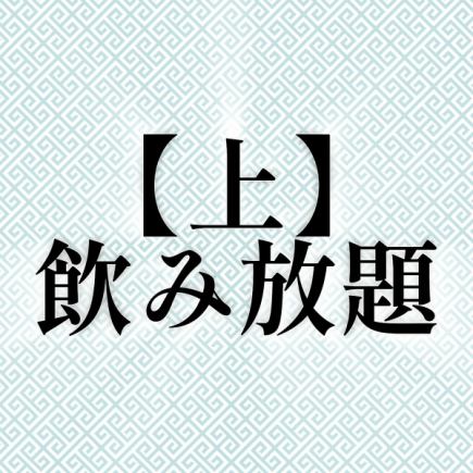 约50种★90分钟【上】无限畅饮★可加2500日元加入套餐
